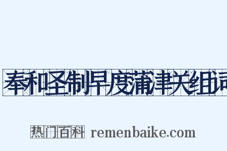 奉和圣制早度蒲津关组词是什么意思的图片